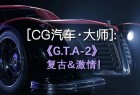 [CG分享·汽车]|Tsekot|复古&激情!点石映画