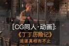 CG同人·动画 |Jesus| 丁丁历险记 | 点石映画