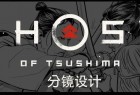 《对马岛之魂》分镜赏析