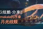 进击月光战舰 |Andrey|《Umakala的序章》