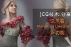 Marvelous Designer 9.5新功能