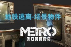 《地铁：逃离（Metro Exodus）》作品赏析