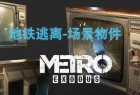 《地铁:逃离(Metro Exodus)》作品赏析