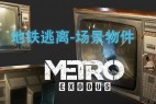 《地铁:逃离(Metro Exodus)》作品赏析
