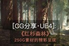 [CG分享·UE4]| 红杉森林 |点石映画