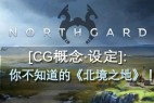 你不知道的《北境之地》!丨CG概念设定 丨点石映画