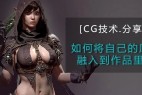 基于原画的贴图工作流程,建议你收藏!