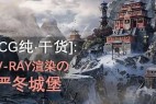 [CG纯·干货]:V-RAY渲染の严冬城堡