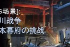 [CG场景]细川战争 日本幕府の挑战