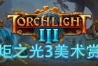 《火炬之光3》美术赏析