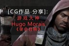 [CG分享]|游戏大神Hugo Morais|点石映画