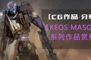 [CG分享]|KEOS MASONS系列作品赏析4|点石映画