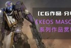 [CG分享]|KEOS MASONS系列作品赏析4|点石映画