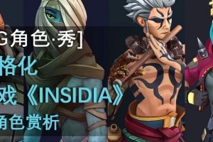 [CG角色·秀]：风格化游戏《INSIDIA》的角色
