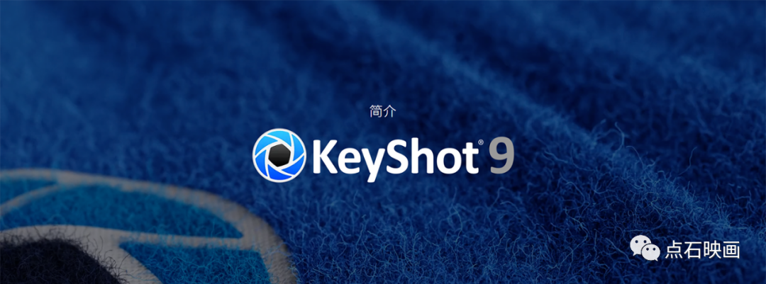 [CG分享]|Keyshot 9新功能来了|点石映画